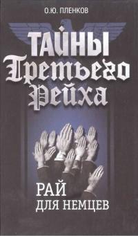 Книга « Тайны Третьего Рейха. Рай для немцев » - читать онлайн