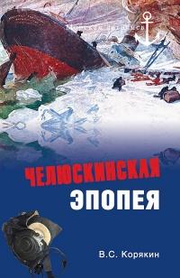 Книга « Челюскинская эпопея » - читать онлайн