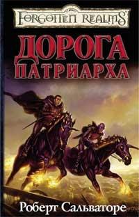 Книга « Дорога патриарха » - читать онлайн