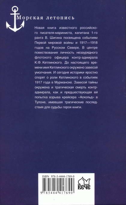 Страсти по адмиралу Кетлинскому