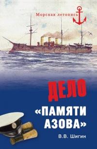 Книга « Дело "Памяти Азова" » - читать онлайн