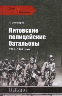 Литовские полицейские батальоны. 1941-1945 годы