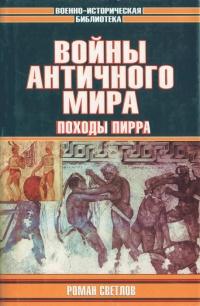 Книга « Войны античного мира. Походы Пирра » - читать онлайн