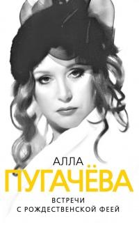 Алла Пугачева. Встречи с Рождественской феей