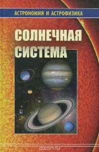 Книга « Солнечная система » - читать онлайн