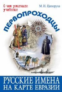 Первопроходцы. Русские имена на карте Евразии