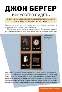 Книга « Искусство видеть » - читать онлайн