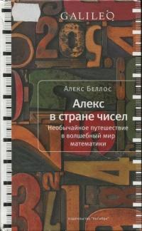 Книга « Алекс в стране чисел. Необычайное путешествие в волшебный мир математики » - читать онлайн