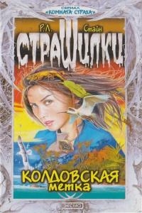 Книга « Колдовская метка » - читать онлайн