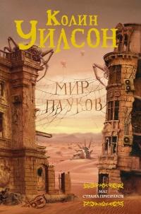 Книга « Мир пауков. Маг. Страна призраков » - читать онлайн