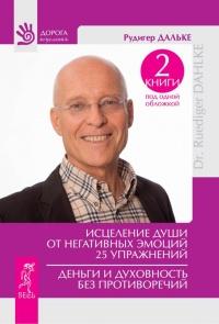 Книга « Исцеление души от негативных эмоций. 25 упражнений. Деньги и духовность без противоречий » - читать онлайн