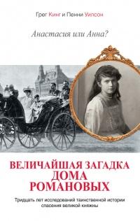 Книга « Анастасия или Анна? Величайшая загадка дома Романовых » - читать онлайн