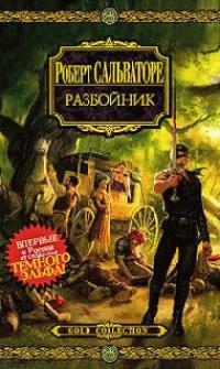 Книга « Разбойник » - читать онлайн