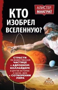 Книга « Кто изобрел Вселенную? Страсти по божественной частице в адронном коллайдере и другие истории о науке, вере и сотворении мира » - читать онлайн