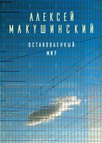 Книга « Остановленный мир » - читать онлайн