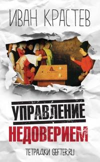 Книга « Управление недоверием » - читать онлайн