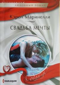 Книга « Свадьба мечты » - читать онлайн