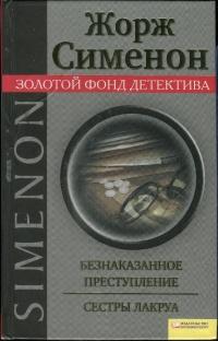 Книга « Безнаказанное преступление. Сестры Лакруа » - читать онлайн