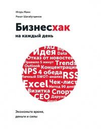 Книга « Бизнесхак на каждый день. Экономьте время, деньги и силы » - читать онлайн