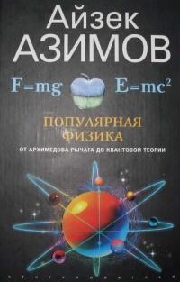 Книга « Популярная физика. От архимедова рычага до квантовой теории » - читать онлайн