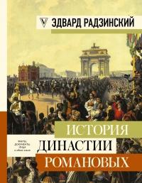 Книга « История династии Романовых » - читать онлайн