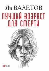 Книга « Лучший возраст для смерти » - читать онлайн