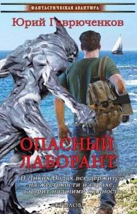 Книга « Опасный лаборант » - читать онлайн