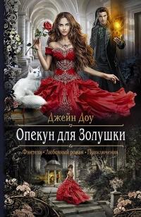 Книга « Опекун для Золушки » - читать онлайн