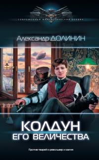 Книга « Колдун Его Величества » - читать онлайн