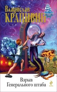 Книга « Взрыв Генерального штаба » - читать онлайн