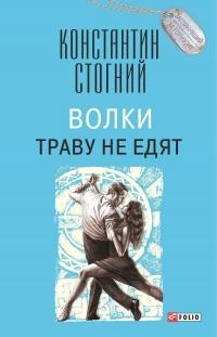 Книга « Волки траву не едят » - читать онлайн