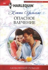 Книга « Опасное влечение » - читать онлайн