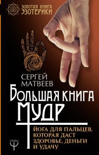 Книга « Большая книга мудр. Йога для пальцев, которая даст здоровье, деньги и удачу » - читать онлайн