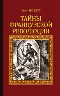 Книга « Тайны Французской революции » - читать онлайн