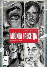 Книга « Москва навсегда. О нелюбви и не только » - читать онлайн