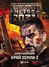 Метро 2033. Край земли-2. Огонь и пепел