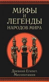 Книга « Мифы и легенды народов мира. Древний Египет. Месопотамия » - читать онлайн