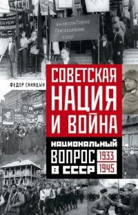 Книга « Советская нация и война. Национальный вопрос в СССР, 1933–1945 » - читать онлайн