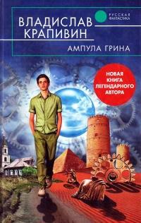 Книга « Ампула Грина » - читать онлайн