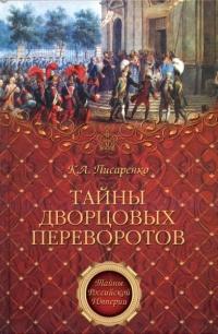 Книга « Тайны дворцовых переворотов » - читать онлайн