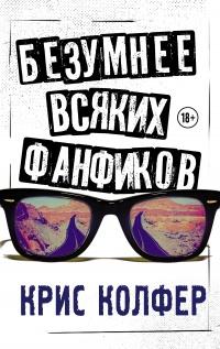 Книга « Безумнее всяких фанфиков » - читать онлайн