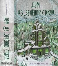 Книга « Дом из зеленого стекла » - читать онлайн