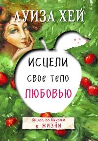 Книга « Исцели свое тело любовью » - читать онлайн