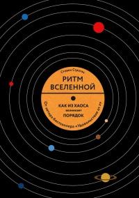 Книга « Ритм вселенной. Как из хаоса возникает порядок » - читать онлайн