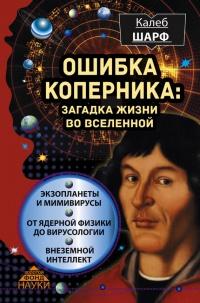 Книга « Ошибка Коперника. Загадка жизни во Вселенной » - читать онлайн