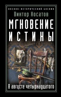 Книга « Мгновение истины. В августе четырнадцатого » - читать онлайн