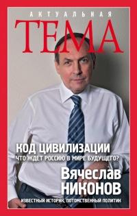 Книга « Код цивилизации. Что ждет Россию в мире будущего? » - читать онлайн