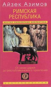 Книга « Римская республика. От семи царей до республиканского правления » - читать онлайн