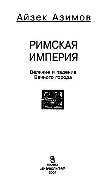 Римская империя. Величие и падение Вечного города