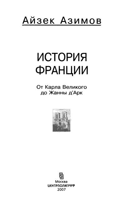 История Франции. От Карла Великого до Жанны д'Арк